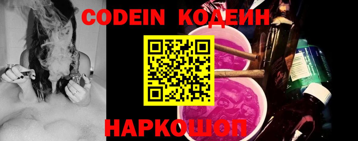 Кодеин Purple Drank Алексеевка